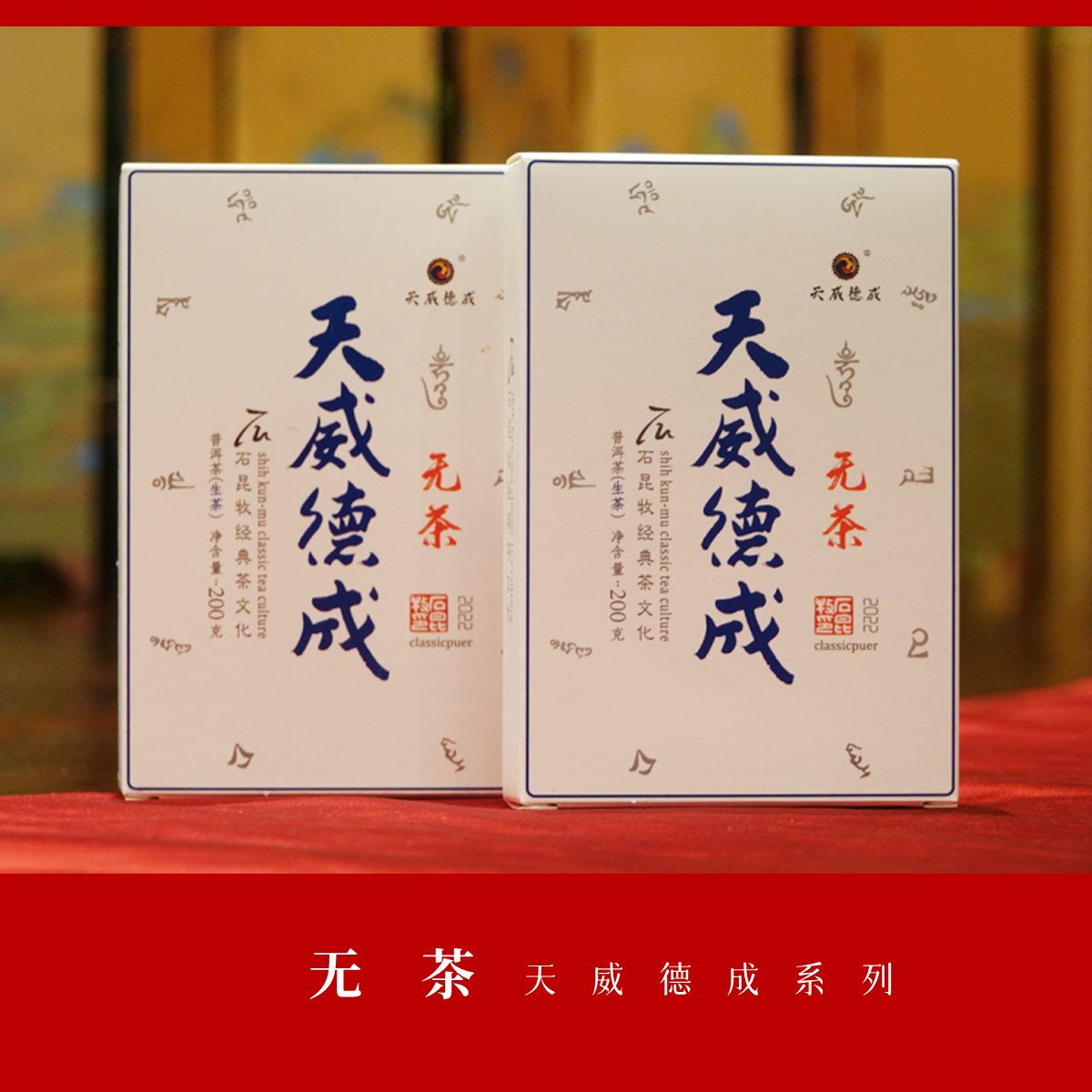 重磅新品：2022年无茶 天威德成系列 古树生茶 石昆牧老师的拼配之道