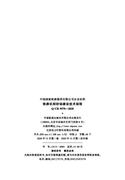 15113.6083 铁路机制砂场建设技术规程( Q/CR 9570-2020) 商品图1
