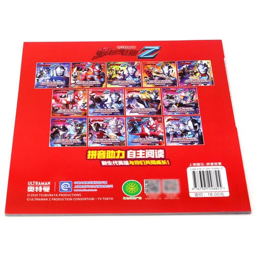 呼喊的生命/泽塔奥特曼拼音认读故事 商品图2