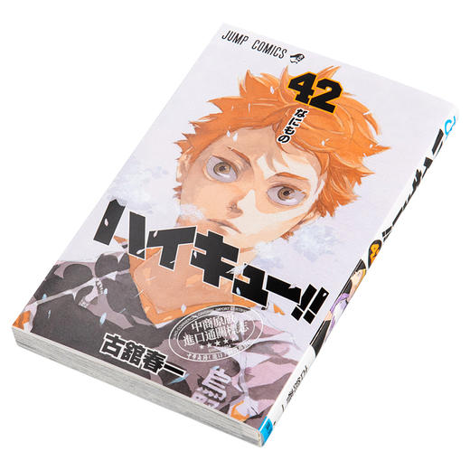 【中商原版】排球少年 42 JUMP 古馆春一 日本漫画 日文原版 ハイキュー!! 42 ジャンプコミックス 日向翔阳影山飞雄 商品图2