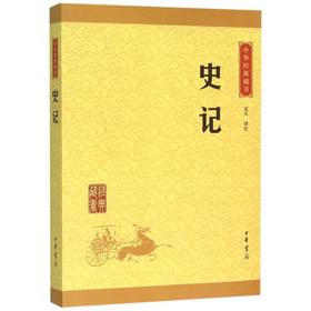 史记/中华经典藏书