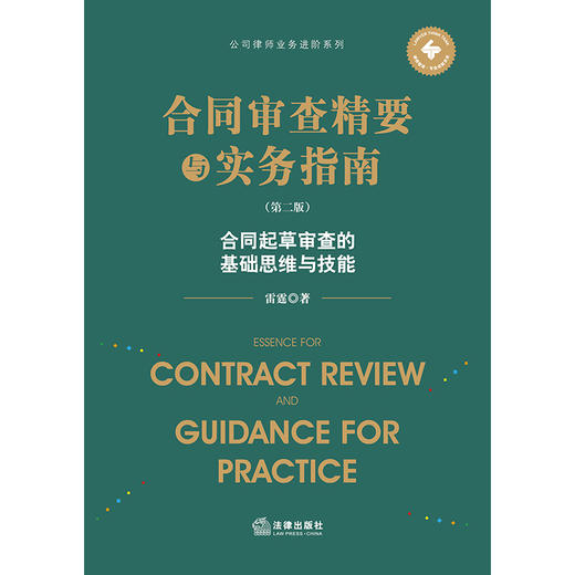 合同审查精要与实务指南（第二版）合同起草审查的基础思维与技能 雷霆著 商品图7