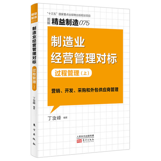 制造业经营管理对标：过程管理（上、下）| 精益制造系列075&076 商品图0