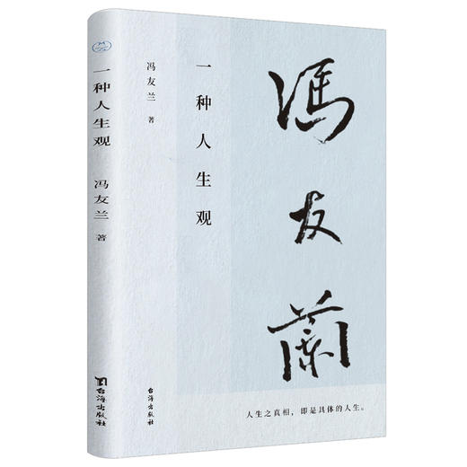 《一种人生观》哲学家冯友兰先生写给万千青年的人生修行书；阐述他的人生哲学观念，给你理解人生的答案，做一个清醒的现代人；直面人生难题，愿你我生命从容；全文配乐有声书 商品图0