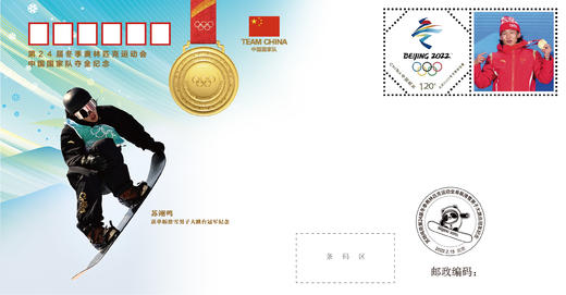 第24届冬季奥林匹克运动会中国国家队夺金纪念封（9枚） 商品图3