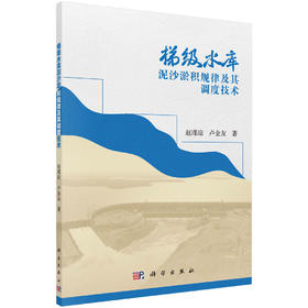 梯级水库泥沙淤积规律及其调度技术/赵瑾琼 卢金友