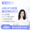 浙江衢州4价HPV疫苗3针接种预约代订服务 商品缩略图0