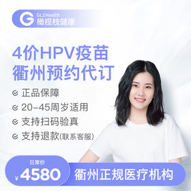 浙江衢州4价HPV疫苗3针接种预约代订服务