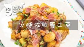火腿佐香蘑土豆