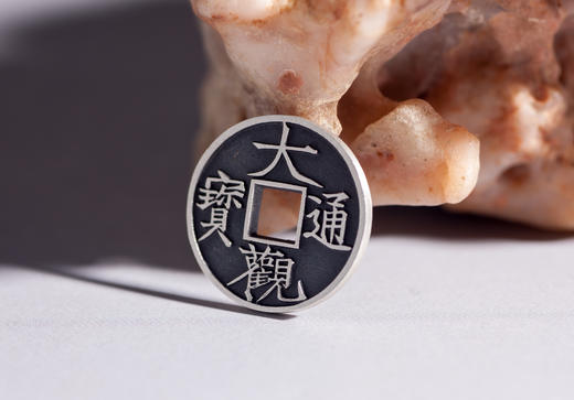 矩德泉坊   纯银手作 崇宁大观合背 吉祥钱 商品图8