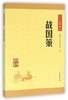 战国策/中华经典藏书 商品缩略图0