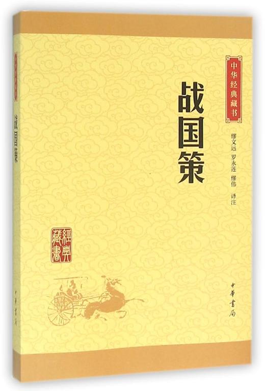 战国策/中华经典藏书 商品图0
