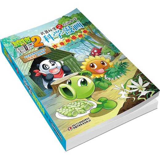 植物大战僵尸2武器秘密之你问我答科学漫画.珍奇动植物卷 商品图4
