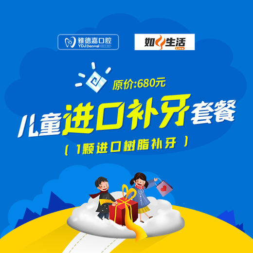 【雅德口腔】窝沟封闭2颗 |进口补牙1颗 如风生活寒假特惠 商品图0