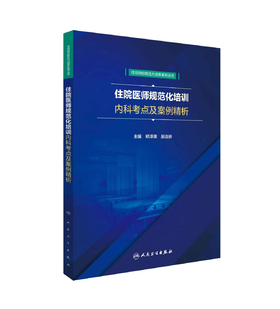 住院医师规范化培训内科考点及案例精析