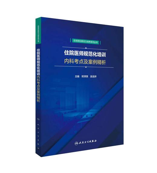 住院医师规范化培训内科考点及案例精析 商品图0