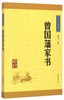 曾国藩家书/中华经典藏书 商品缩略图0