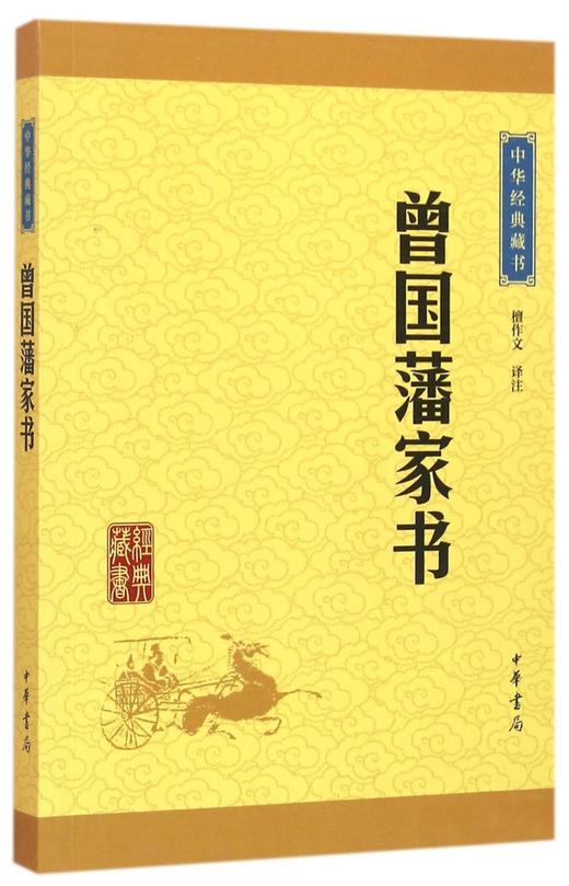 曾国藩家书/中华经典藏书 商品图0