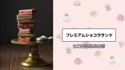 生巧夹心坚果曲奇 商品图0