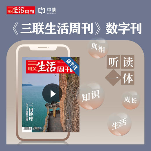 【三联生活周刊数字刊】三国地理：沧桑之变的剧烈与深刻 商品图0