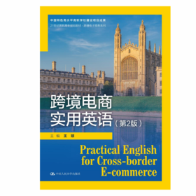 跨境电商实用英语（第2版）（21世纪高职高专规划教材·跨境电子商务系列）