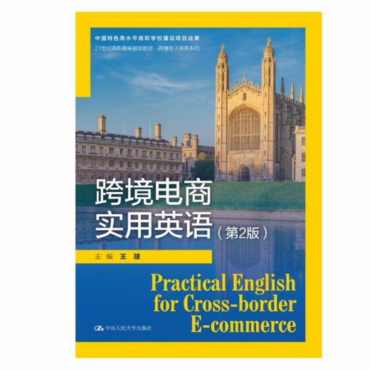 跨境电商实用英语（第2版）（21世纪高职高专规划教材·跨境电子商务系列） 商品图0