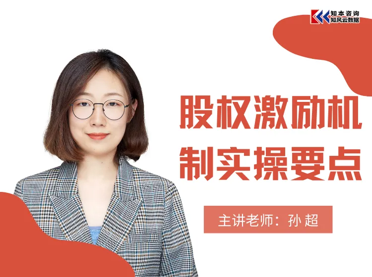 员工持股与股权激励实操方法与案例详解-视频课程