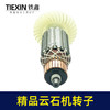 【货号05485】铁鎯精品云石机转子原厂110切割机转子石材切割机电机 商品缩略图7