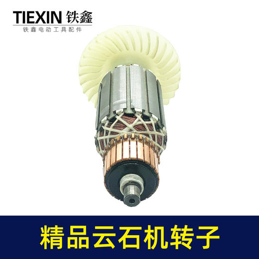 【货号05485】铁鎯精品云石机转子原厂110切割机转子石材切割机电机 商品图7