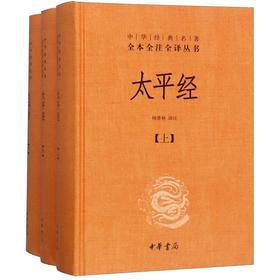 太平经(上中下)(精)/中华经典名著全本全注全译丛书
