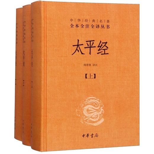 太平经(上中下)(精)/中华经典名著全本全注全译丛书 商品图0