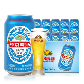 燕京啤酒 11度 蓝听啤酒330ml*24听整箱装 特制精品啤酒
