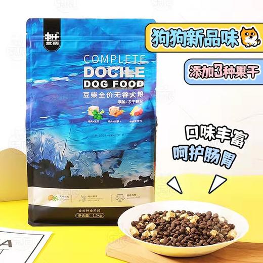 豆柴鲜肉果蔬四拼无谷冻干狗粮全犬阶段通用型1.5kg/10kg 商品图1