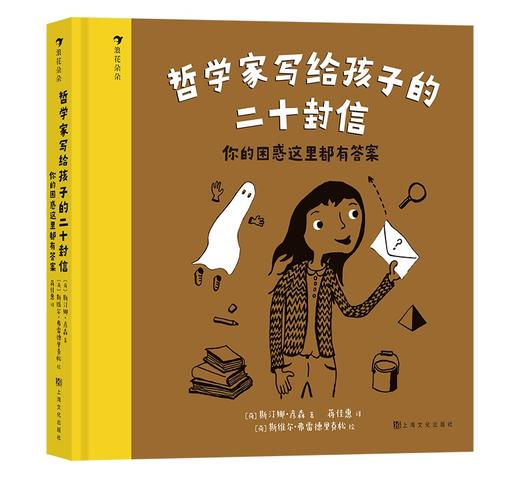 哲学家写给孩子的二十封信:你的困惑这里都有答案 商品图0