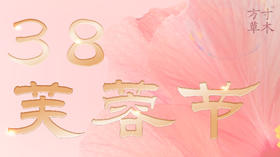 38芙蓉节 | 出水芙蓉，3月水膜季