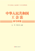 《中华人民共和国工会法》学习问答 商品缩略图1