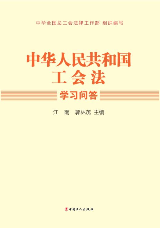 《中华人民共和国工会法》学习问答 商品图1