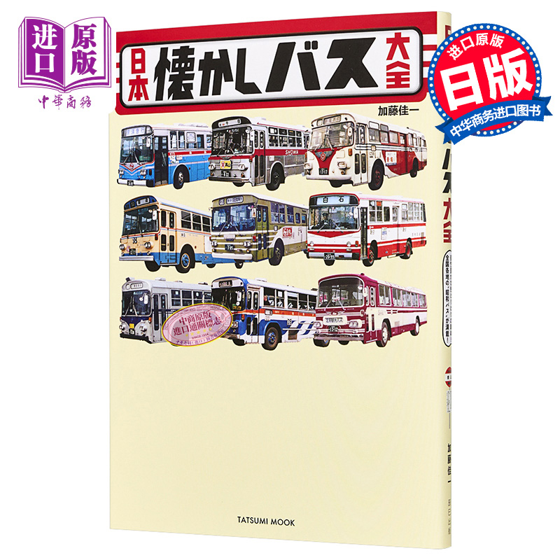 预售 【中商原版】日本怀旧公交车大全 巴士图鉴 日文原版 日本懐かしバス大全