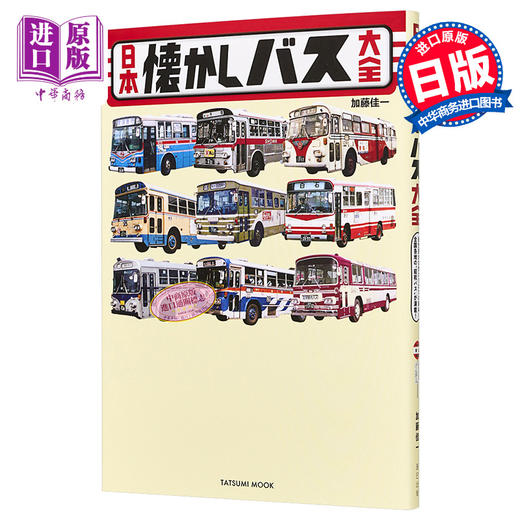 预售 【中商原版】日本怀旧公交车大全 巴士图鉴 日文原版 日本懐かしバス大全 商品图0