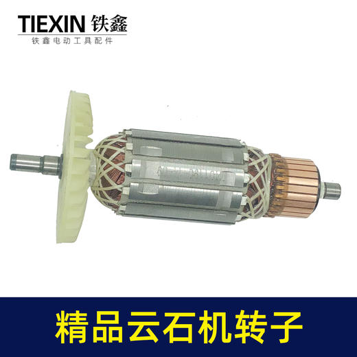 【货号05485】铁鎯精品云石机转子原厂110切割机转子石材切割机电机 商品图1