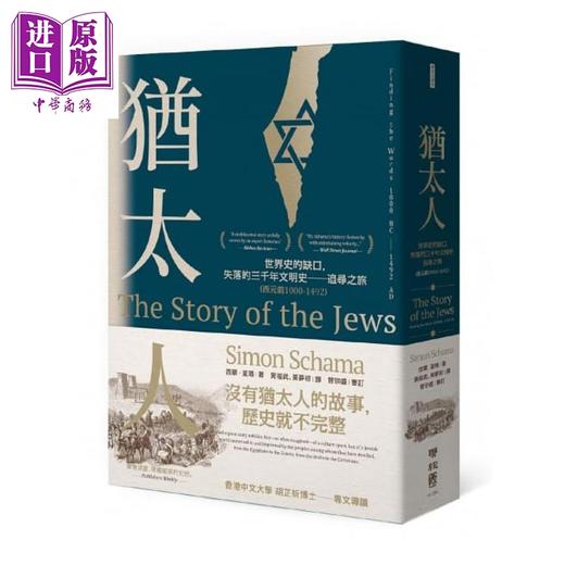 预售 【中商原版】追寻 失落的犹太人三千年世界史 犹太人首部曲 二部曲 西元前1000-1900 套装 港台原版 西蒙 夏玛 联经 商品图1