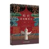 明代建筑雕塑史 宋建林 编著 建筑雕塑艺术 艺术史 中国艺术书籍 商品缩略图0
