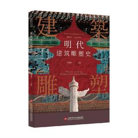 明代建筑雕塑史 宋建林 编著 建筑雕塑艺术 艺术史 中国艺术书籍