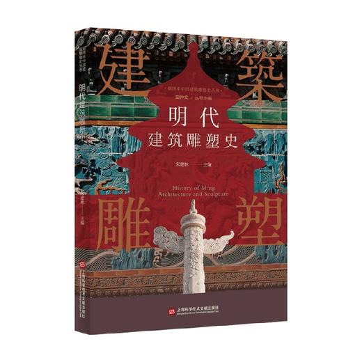 明代建筑雕塑史 宋建林 编著 建筑雕塑艺术 艺术史 中国艺术书籍 商品图0
