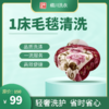 【细川洗衣】1床毛毯清洗（到店消费） 商品缩略图0