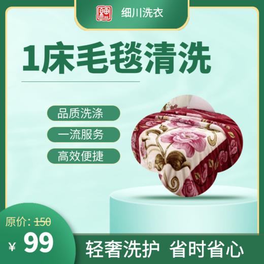 【细川洗衣】1床毛毯清洗（到店消费） 商品图0