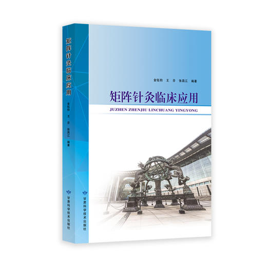 矩阵针灸临床应用 商品图0