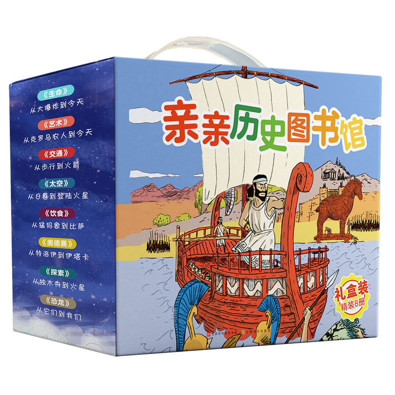 亲亲历史图书馆（礼盒装共8册）儿童历史生命交通恐龙探索艺术