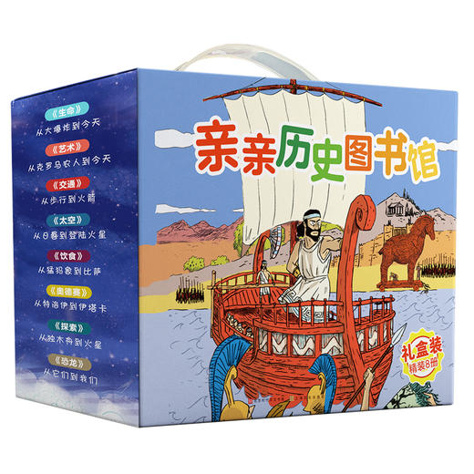 亲亲历史图书馆（精装礼盒装共8册）儿童历史生命交通恐龙探索艺术 商品图0