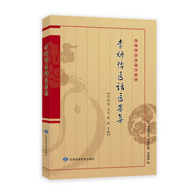 李妍怡医话医案集